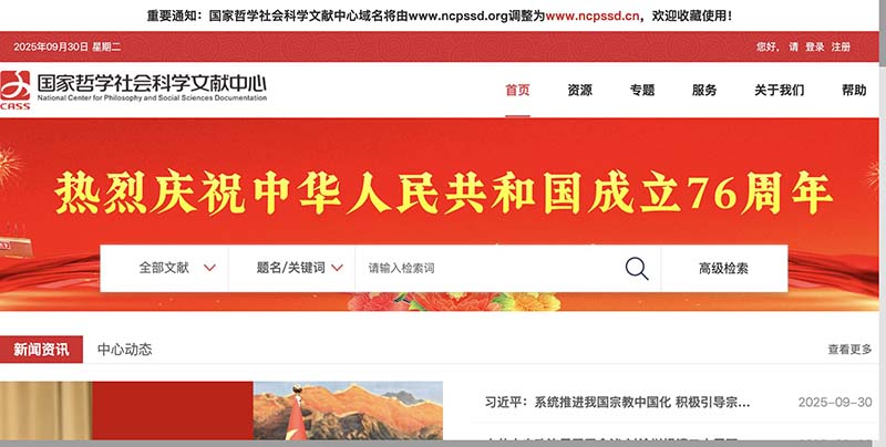 国家哲学社会科学文献中心（NSSD）