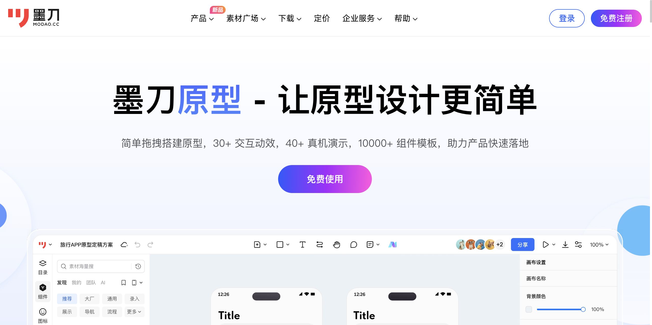 墨刀原型设计