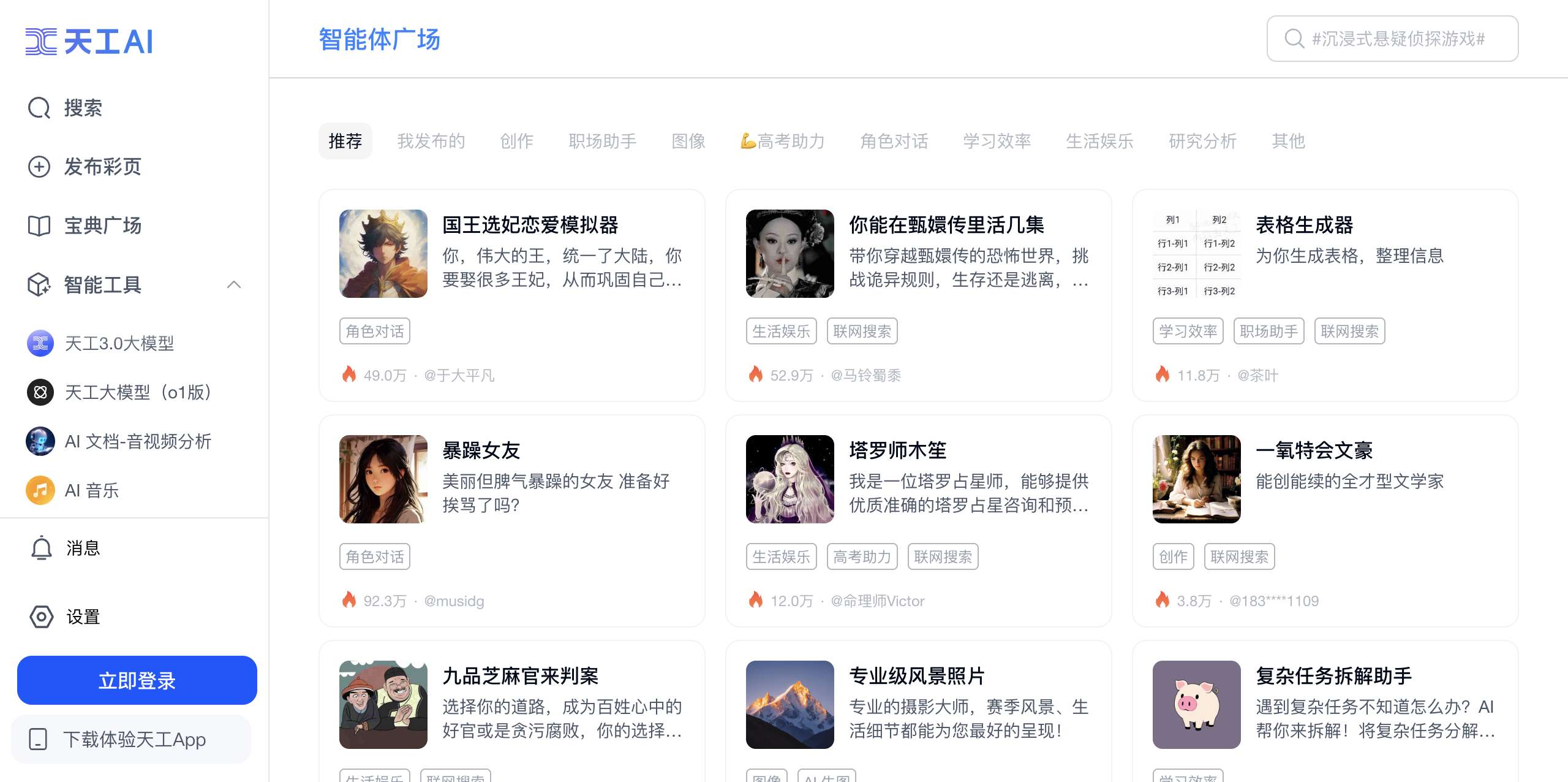 天工AI智能体
