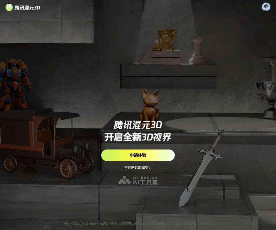 腾讯混元3D