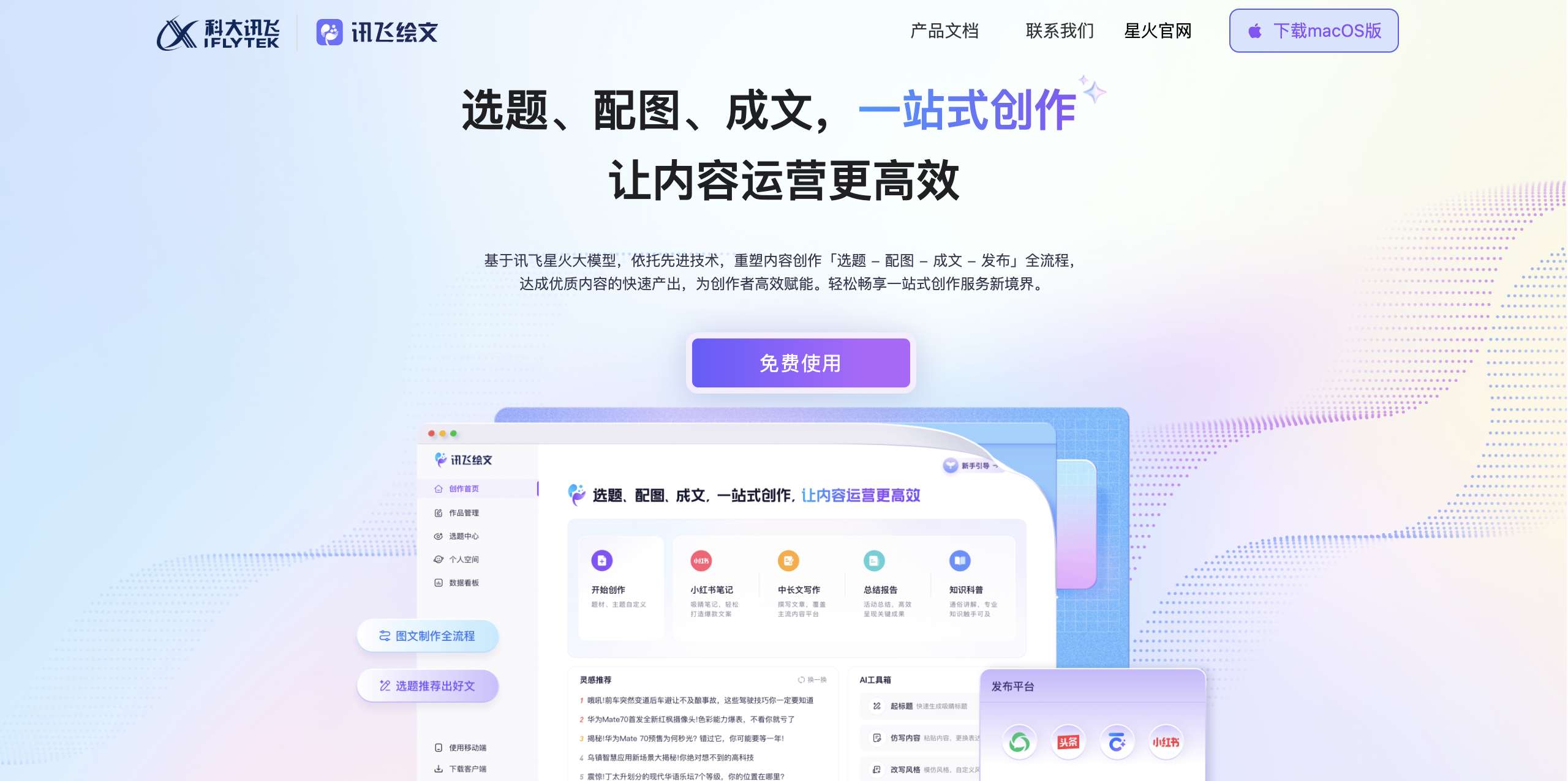 讯飞绘文