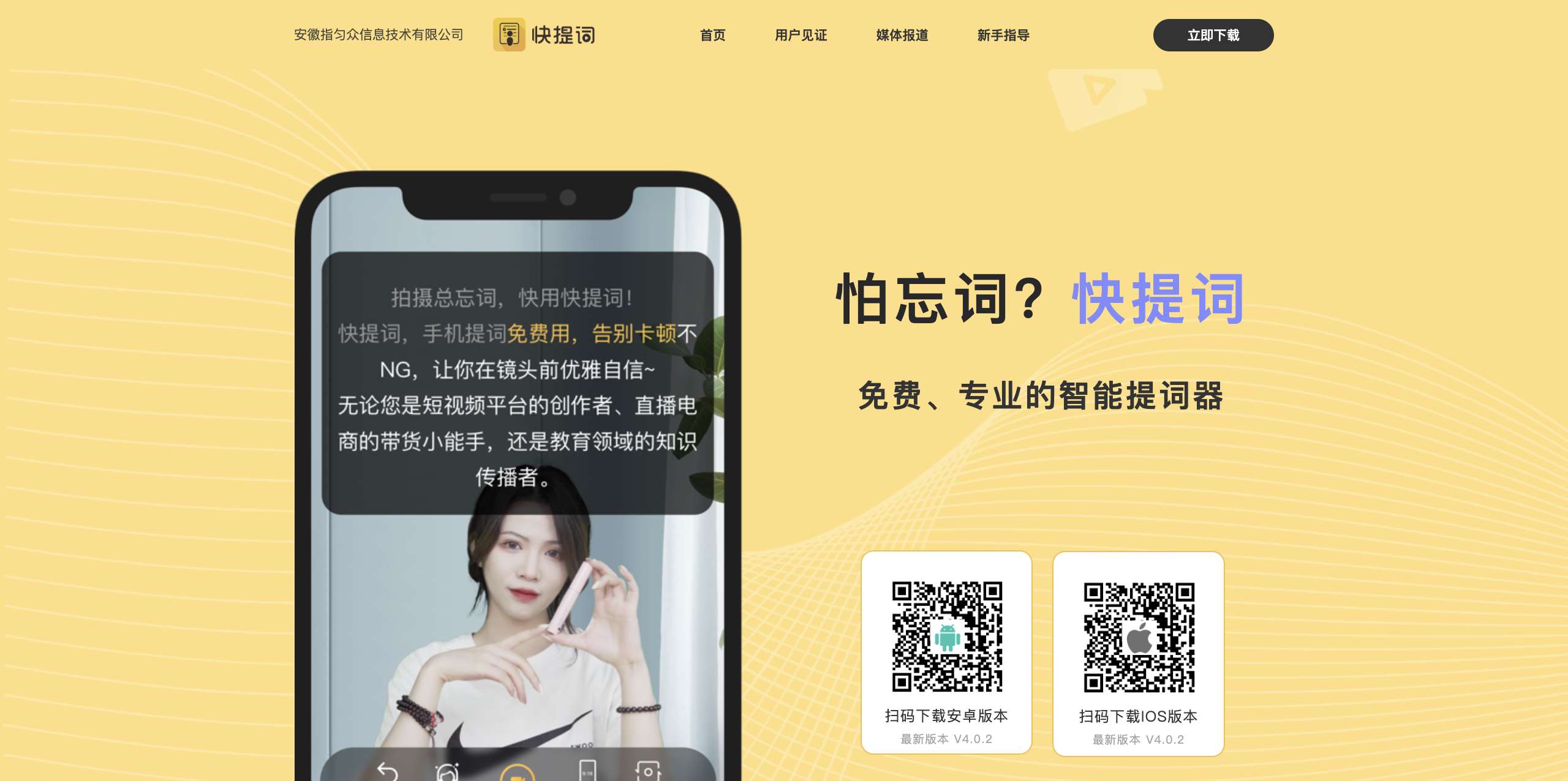 快提词