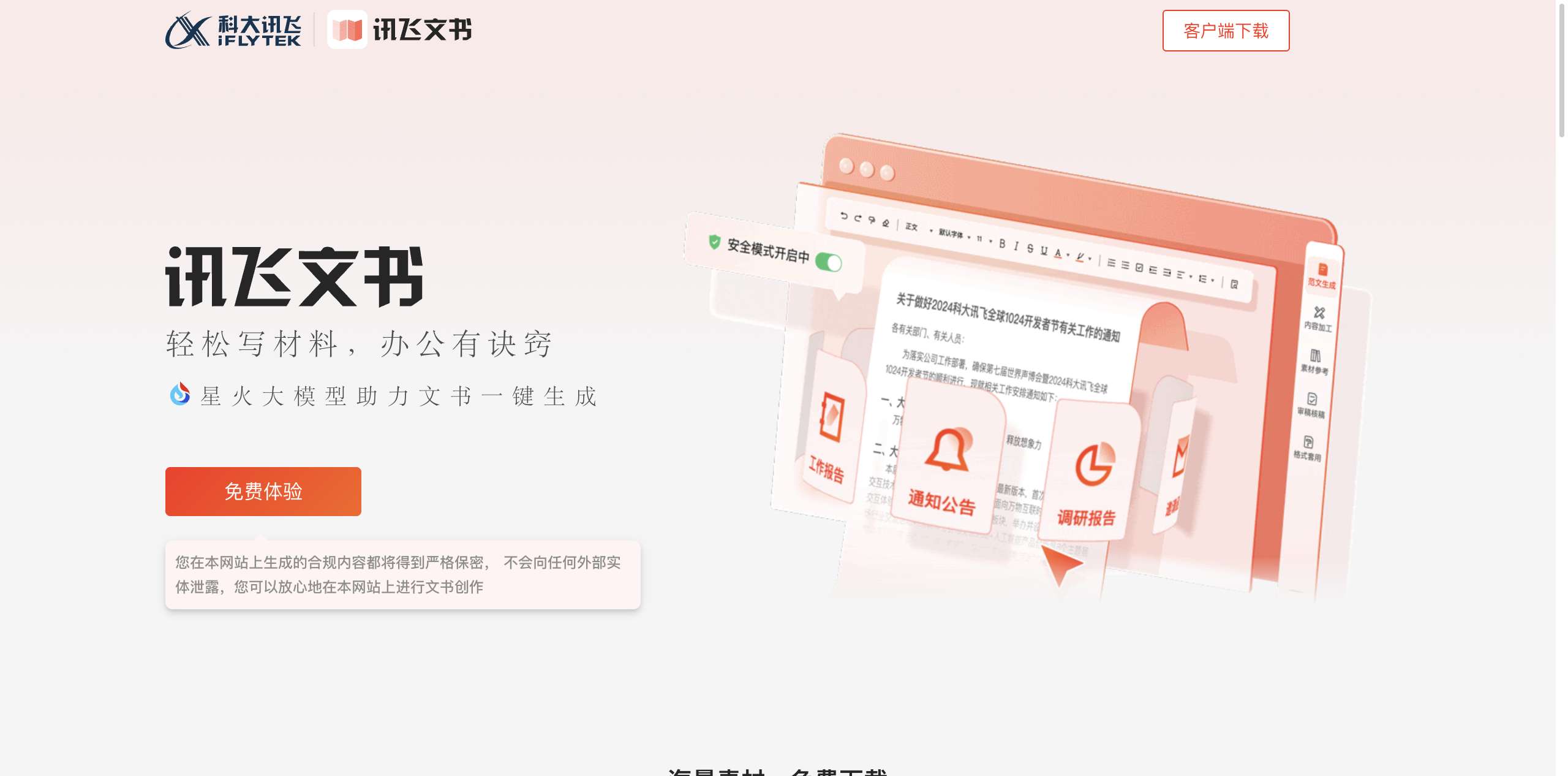 讯飞文书 AI公文创作