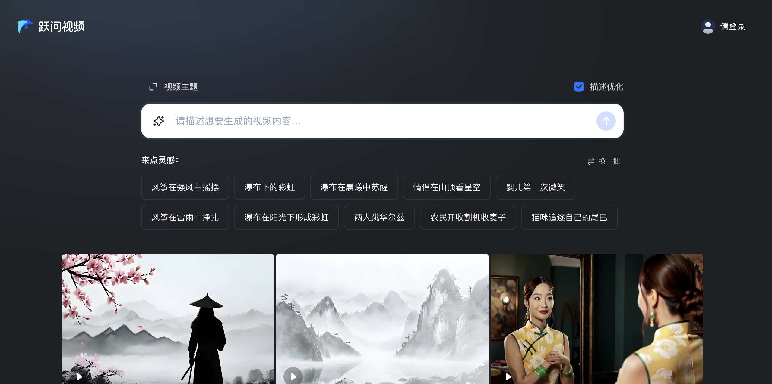 跃问视频