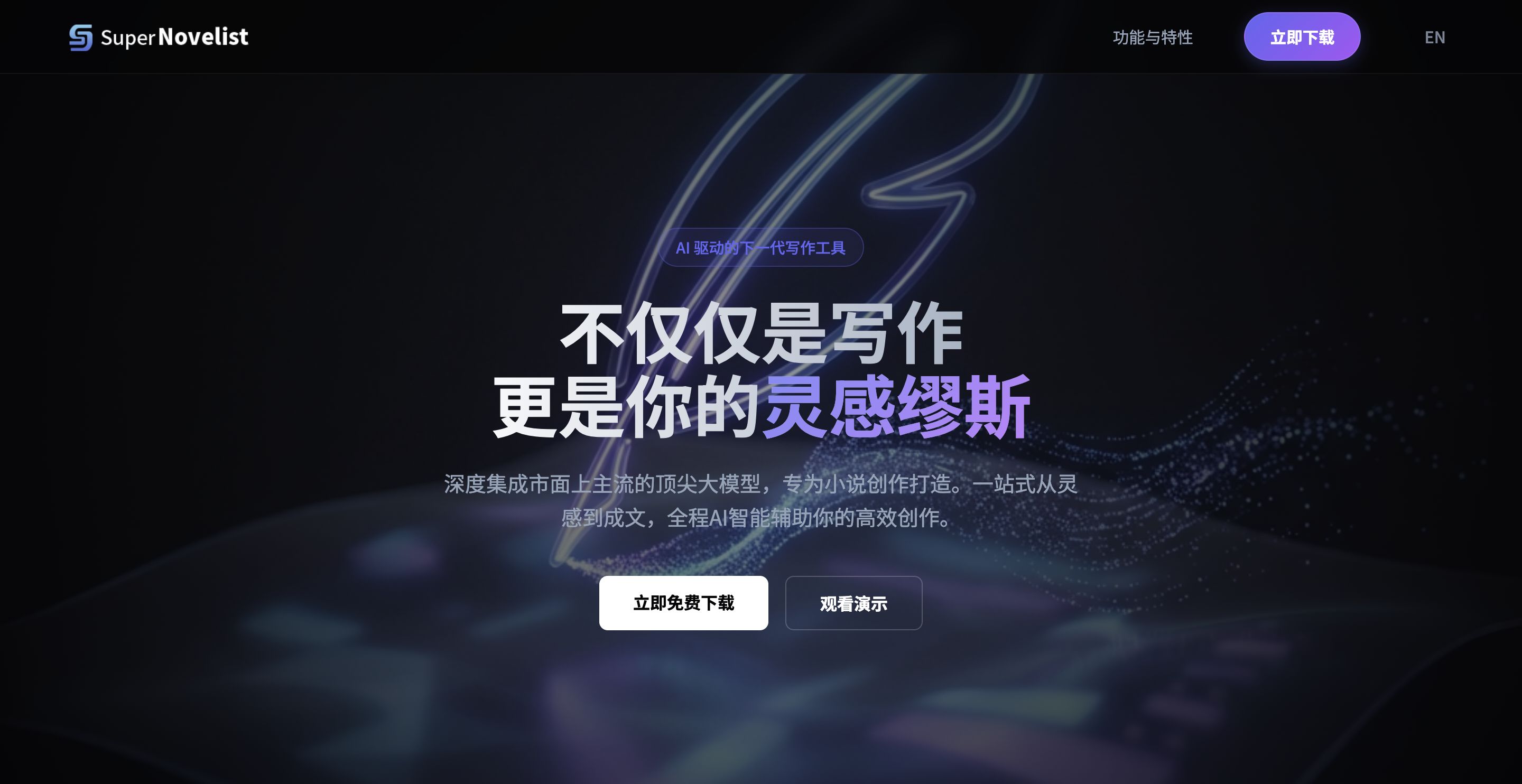 超级小说AI
