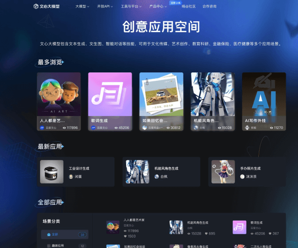 创意应用空间 百度文心