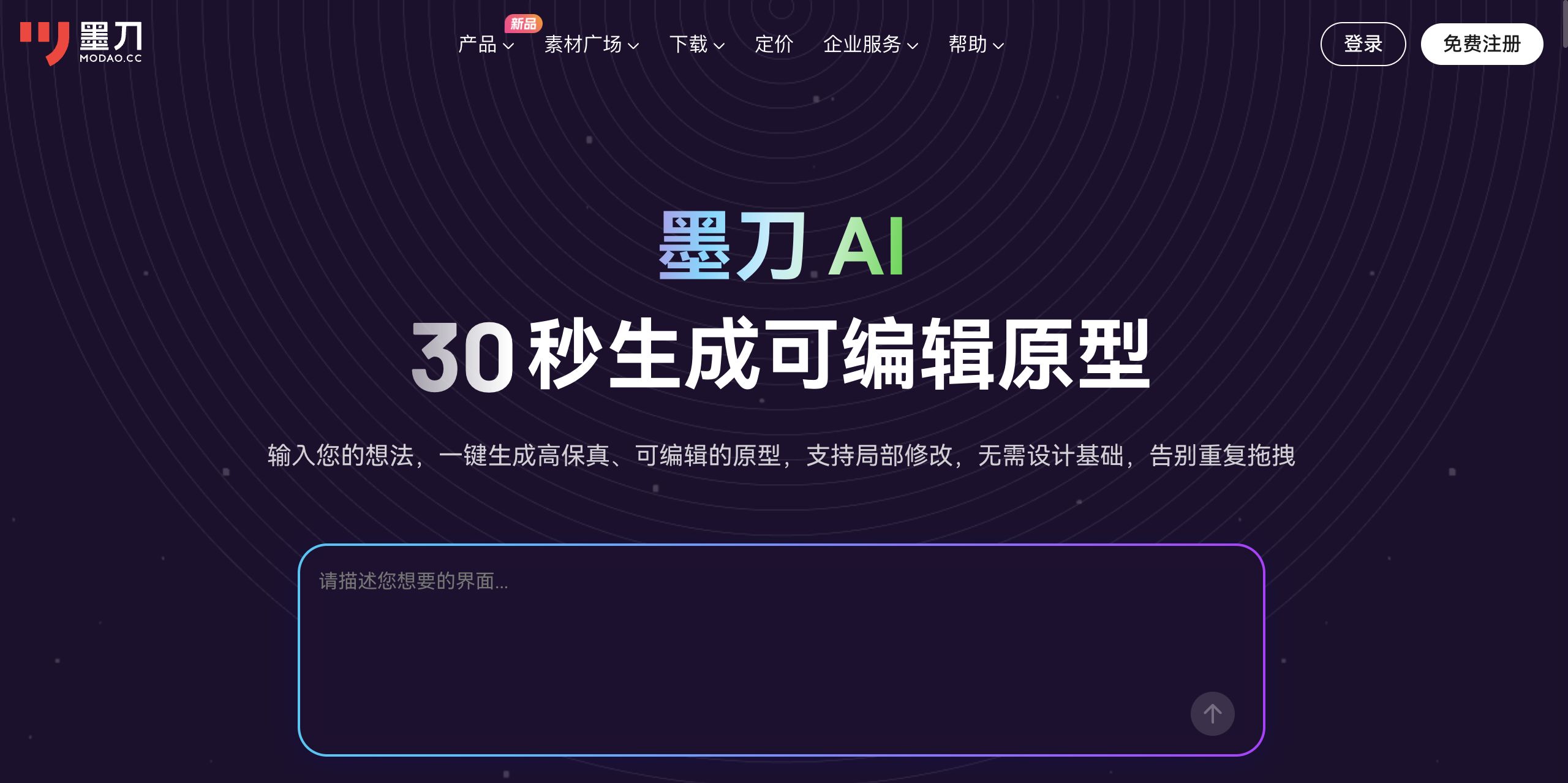 墨刀AI 原型设计生成